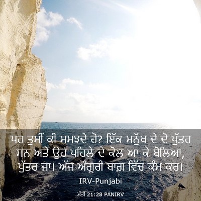 Picture 03 - ਮੱਤੀ 21:28 PANIRV - ਪਰ ਤੁਸੀਂ ਕੀ ਸਮਝਦੇ - Bible Verse Picture