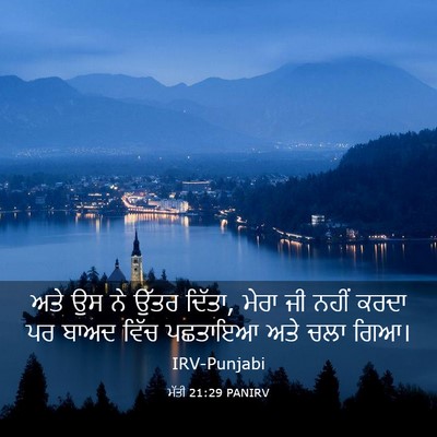 Picture 03 - ਮੱਤੀ 21:29 PANIRV - ਅਤੇ ਉਸ ਨੇ ਉੱਤਰ - Bible Verse Picture