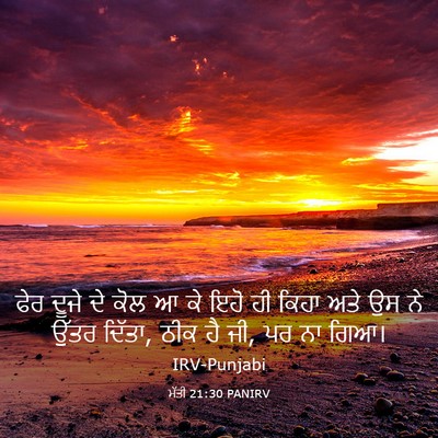 Picture 03 - ਮੱਤੀ 21:30 PANIRV - ਫੇਰ ਦੂਜੇ ਦੇ ਕੋਲ ਆ - Bible Verse Picture