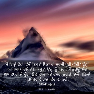 Picture 03 - ਮੱਤੀ 21:31 PANIRV - ਸੋ ਇਨ੍ਹਾਂ ਦੋਹਾਂ - Bible Verse Picture
