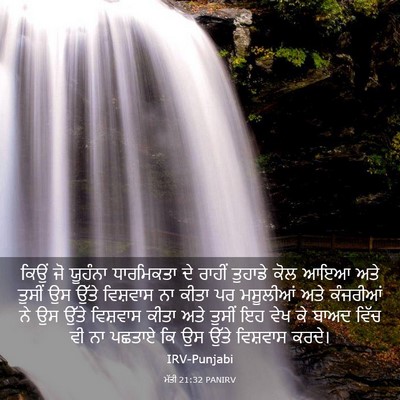 Picture 03 - ਮੱਤੀ 21:32 PANIRV - ਕਿਉਂ ਜੋ ਯੂਹੰਨਾ - Bible Verse Picture