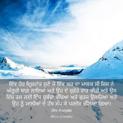 Picture 03 - ਮੱਤੀ 21:33 PANIRV - ਇੱਕ ਹੋਰ - Bible Verse Picture