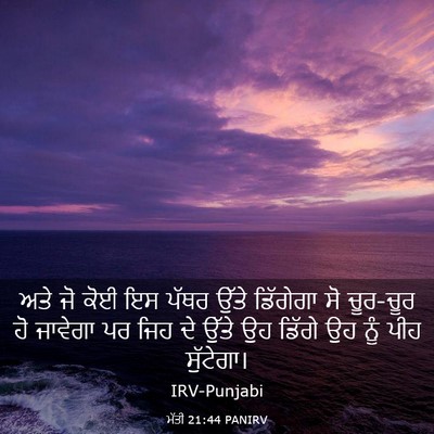 Picture 03 - ਮੱਤੀ 21:44 PANIRV - ਅਤੇ ਜੋ ਕੋਈ ਇਸ ਪੱਥਰ - Bible Verse Picture