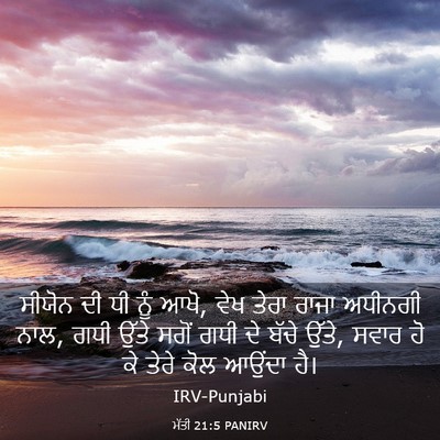 Picture 03 - ਮੱਤੀ 21:5 PANIRV - ਸੀਯੋਨ ਦੀ ਧੀ ਨੂੰ - Bible Verse Picture