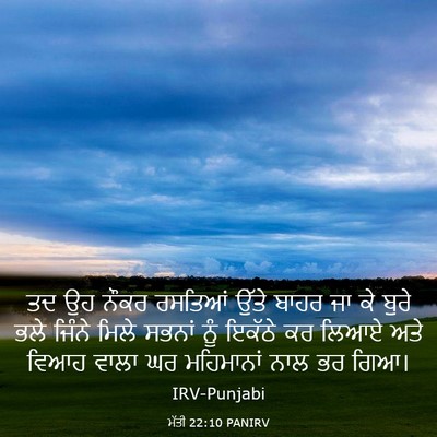Picture 03 - ਮੱਤੀ 22:10 PANIRV - ਤਦ ਉਹ ਨੌਕਰ ਰਸਤਿਆਂ - Bible Verse Picture