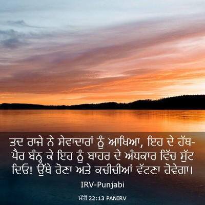 Picture 03 - ਮੱਤੀ 22:13 PANIRV - ਤਦ ਰਾਜੇ ਨੇ - Bible Verse Picture
