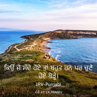 Picture 03 - ਮੱਤੀ 22:14 PANIRV - ਕਿਉਂ ਜੋ ਸੱਦੇ ਹੋਏ - Bible Verse Picture