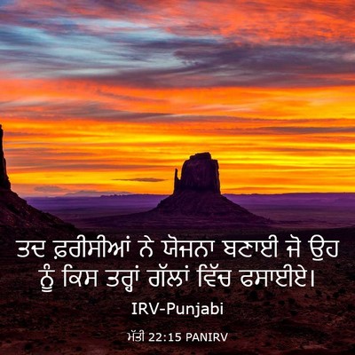 Picture 03 - ਮੱਤੀ 22:15 PANIRV - ਤਦ ਫ਼ਰੀਸੀਆਂ ਨੇ - Bible Verse Picture