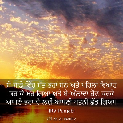 Picture 03 - ਮੱਤੀ 22:25 PANIRV - ਸੋ ਸਾਡੇ ਵਿੱਚ ਸੱਤ - Bible Verse Picture