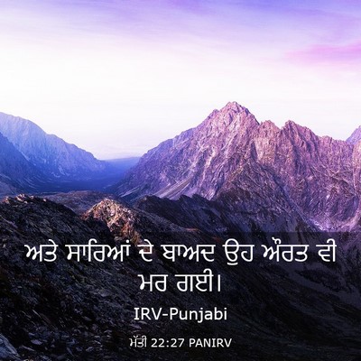 Picture 03 - ਮੱਤੀ 22:27 PANIRV - ਅਤੇ ਸਾਰਿਆਂ ਦੇ ਬਾਅਦ - Bible Verse Picture