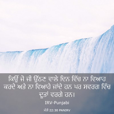 Picture 03 - ਮੱਤੀ 22:30 PANIRV - ਕਿਉਂ ਜੋ ਜੀ ਉੱਠਣ - Bible Verse Picture