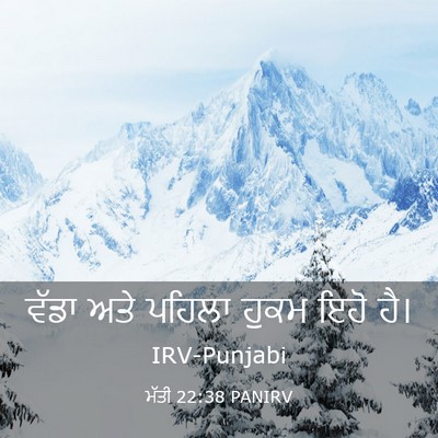 Picture 03 - ਮੱਤੀ 22:38 PANIRV - ਵੱਡਾ ਅਤੇ ਪਹਿਲਾ - Bible Verse Picture