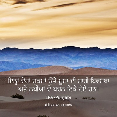 Picture 03 - ਮੱਤੀ 22:40 PANIRV - ਇਨ੍ਹਾਂ ਦੋਹਾਂ - Bible Verse Picture