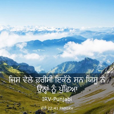 Picture 03 - ਮੱਤੀ 22:41 PANIRV - ਜਿਸ ਵੇਲੇ ਫ਼ਰੀਸੀ - Bible Verse Picture