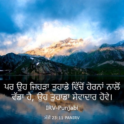 Picture 03 - ਮੱਤੀ 23:11 PANIRV - ਪਰ ਉਹ ਜਿਹੜਾ ਤੁਹਾਡੇ - Bible Verse Picture