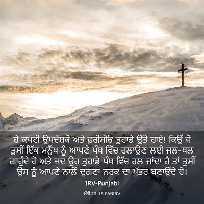 Picture 03 - ਮੱਤੀ 23:15 PANIRV - ਹੇ ਕਪਟੀ ਉਪਦੇਸ਼ਕੋ - Bible Verse Picture