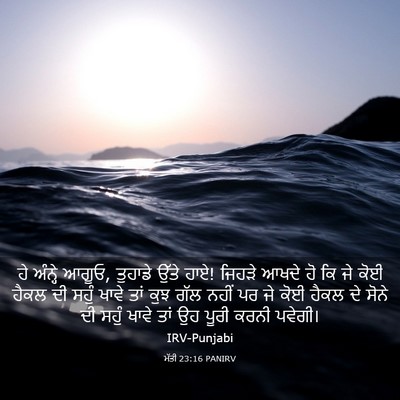 Picture 03 - ਮੱਤੀ 23:16 PANIRV - ਹੇ ਅੰਨ੍ਹੇ ਆਗੂਓ, - Bible Verse Picture