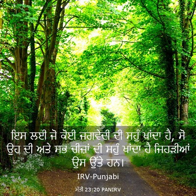Picture 03 - ਮੱਤੀ 23:20 PANIRV - ਇਸ ਲਈ ਜੋ ਕੋਈ ਜਗਵੇਦੀ - Bible Verse Picture