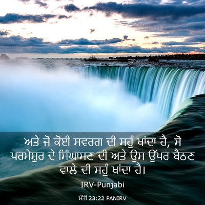 Picture 03 - ਮੱਤੀ 23:22 PANIRV - ਅਤੇ ਜੋ ਕੋਈ ਸਵਰਗ ਦੀ - Bible Verse Picture