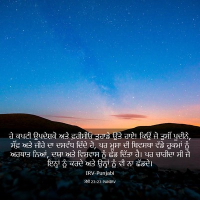 Picture 03 - ਮੱਤੀ 23:23 PANIRV - ਹੇ ਕਪਟੀ ਉਪਦੇਸ਼ਕੋ - Bible Verse Picture