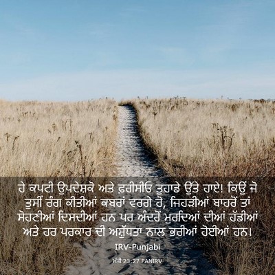 Picture 03 - ਮੱਤੀ 23:27 PANIRV - ਹੇ ਕਪਟੀ ਉਪਦੇਸ਼ਕੋ - Bible Verse Picture
