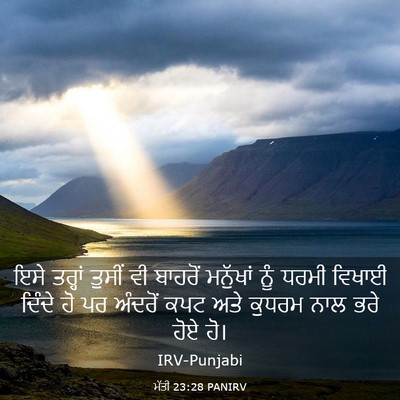 Picture 03 - ਮੱਤੀ 23:28 PANIRV - ਇਸੇ ਤਰ੍ਹਾਂ ਤੁਸੀਂ - Bible Verse Picture