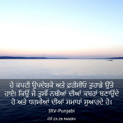Picture 03 - ਮੱਤੀ 23:29 PANIRV - ਹੇ ਕਪਟੀ ਉਪਦੇਸ਼ਕੋ - Bible Verse Picture