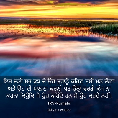 Picture 03 - ਮੱਤੀ 23:3 PANIRV - ਇਸ ਲਈ ਸਭ ਕੁਝ ਜੋ ਉਹ - Bible Verse Picture