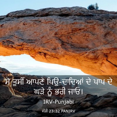 Picture 03 - ਮੱਤੀ 23:32 PANIRV - ਸੋ ਤੁਸੀਂ ਆਪਣੇ - Bible Verse Picture