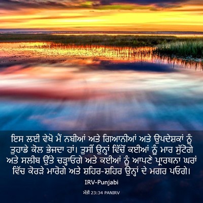 Picture 03 - ਮੱਤੀ 23:34 PANIRV - ਇਸ ਲਈ ਵੇਖੋ ਮੈਂ - Bible Verse Picture