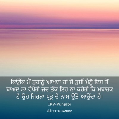 Picture 03 - ਮੱਤੀ 23:39 PANIRV - ਕਿਉਂਕਿ ਮੈਂ - Bible Verse Picture