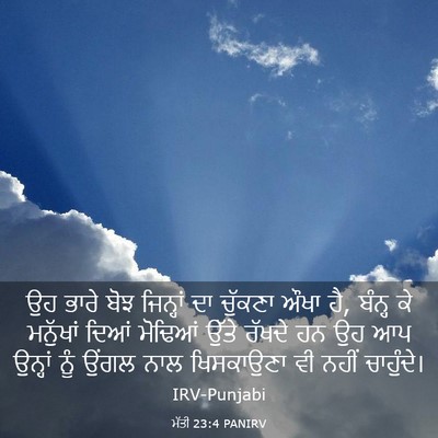 Picture 03 - ਮੱਤੀ 23:4 PANIRV - ਉਹ ਭਾਰੇ ਬੋਝ - Bible Verse Picture