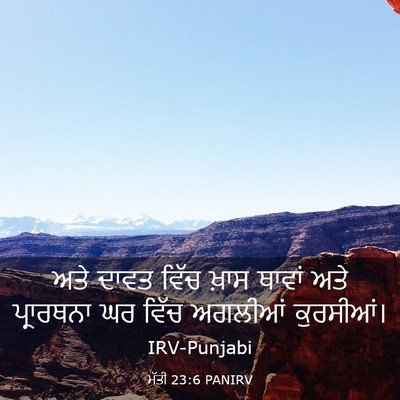 Picture 03 - ਮੱਤੀ 23:6 PANIRV - ਅਤੇ ਦਾਵਤ ਵਿੱਚ ਖ਼ਾਸ - Bible Verse Picture