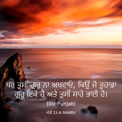Picture 03 - ਮੱਤੀ 23:8 PANIRV - ਪਰ ਤੁਸੀਂ ਗੁਰੂ ਨਾ - Bible Verse Picture