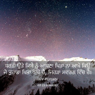Picture 03 - ਮੱਤੀ 23:9 PANIRV - ਧਰਤੀ ਉੱਤੇ ਕਿਸੇ ਨੂੰ - Bible Verse Picture