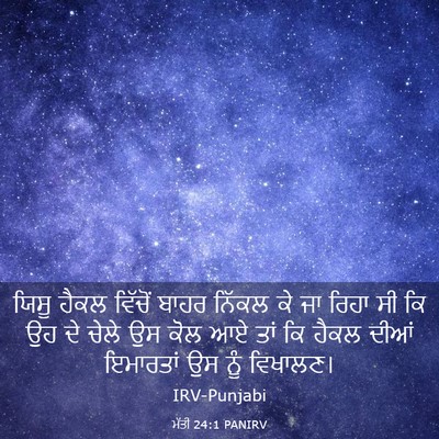 Picture 03 - ਮੱਤੀ 24:1 PANIRV - ਯਿਸੂ ਹੈਕਲ ਵਿੱਚੋਂ - Bible Verse Picture