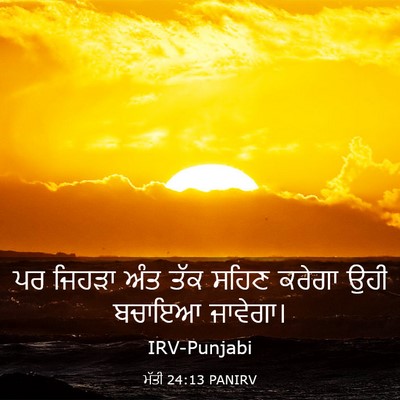 Picture 03 - ਮੱਤੀ 24:13 PANIRV - ਪਰ ਜਿਹੜਾ ਅੰਤ ਤੱਕ - Bible Verse Picture