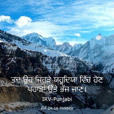 Picture 03 - ਮੱਤੀ 24:16 PANIRV - ਤਦ ਉਹ ਜਿਹੜੇ - Bible Verse Picture