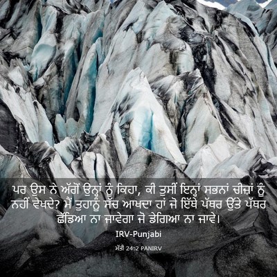 Picture 03 - ਮੱਤੀ 24:2 PANIRV - ਪਰ ਉਸ ਨੇ ਅੱਗੋਂ - Bible Verse Picture