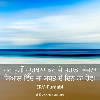 Picture 03 - ਮੱਤੀ 24:20 PANIRV - ਪਰ ਤੁਸੀਂ ਪ੍ਰਾਰਥਨਾ - Bible Verse Picture