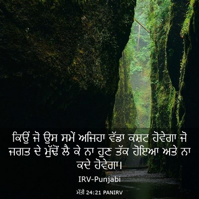 Picture 03 - ਮੱਤੀ 24:21 PANIRV - ਕਿਉਂ ਜੋ ਉਸ ਸਮੇਂ - Bible Verse Picture