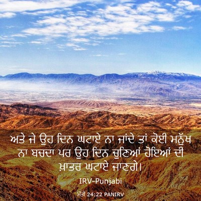 Picture 03 - ਮੱਤੀ 24:22 PANIRV - ਅਤੇ ਜੇ ਉਹ ਦਿਨ ਘਟਾਏ - Bible Verse Picture