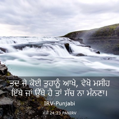 Picture 03 - ਮੱਤੀ 24:23 PANIRV - ਤਦ ਜੇ ਕੋਈ ਤੁਹਾਨੂੰ - Bible Verse Picture