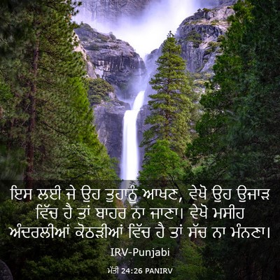 Picture 03 - ਮੱਤੀ 24:26 PANIRV - ਇਸ ਲਈ ਜੇ ਉਹ ਤੁਹਾਨੂੰ - Bible Verse Picture