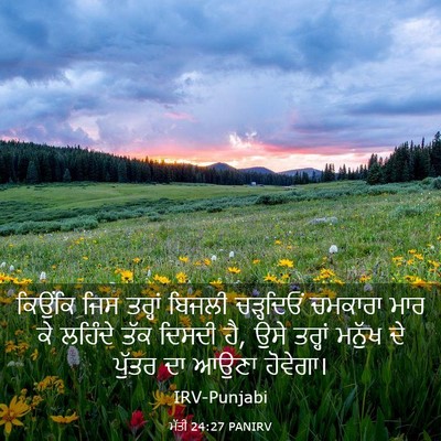Picture 03 - ਮੱਤੀ 24:27 PANIRV - ਕਿਉਂਕਿ ਜਿਸ ਤਰ੍ਹਾਂ - Bible Verse Picture