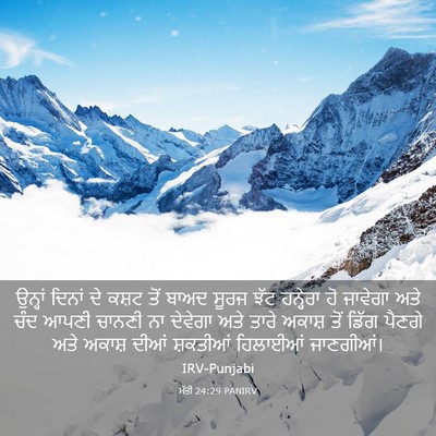 Picture 03 - ਮੱਤੀ 24:29 PANIRV - ਉਨ੍ਹਾਂ ਦਿਨਾਂ ਦੇ - Bible Verse Picture