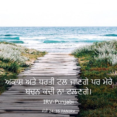 Picture 03 - ਮੱਤੀ 24:35 PANIRV - ਅਕਾਸ਼ ਅਤੇ ਧਰਤੀ ਟਲ - Bible Verse Picture