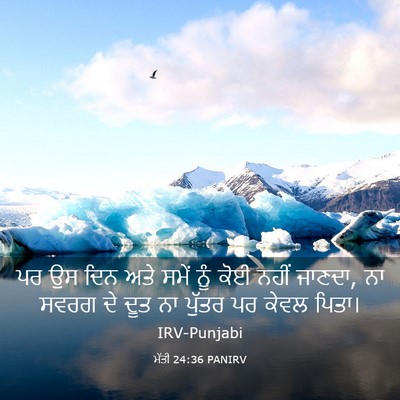 Picture 03 - ਮੱਤੀ 24:36 PANIRV - ਪਰ ਉਸ ਦਿਨ ਅਤੇ ਸਮੇਂ - Bible Verse Picture