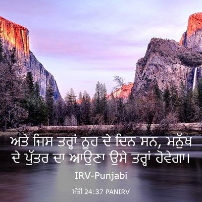 Picture 03 - ਮੱਤੀ 24:37 PANIRV - ਅਤੇ ਜਿਸ ਤਰ੍ਹਾਂ ਨੂਹ - Bible Verse Picture