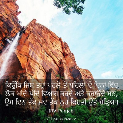 Picture 03 - ਮੱਤੀ 24:38 PANIRV - ਕਿਉਂਕਿ ਜਿਸ ਤਰ੍ਹਾਂ - Bible Verse Picture